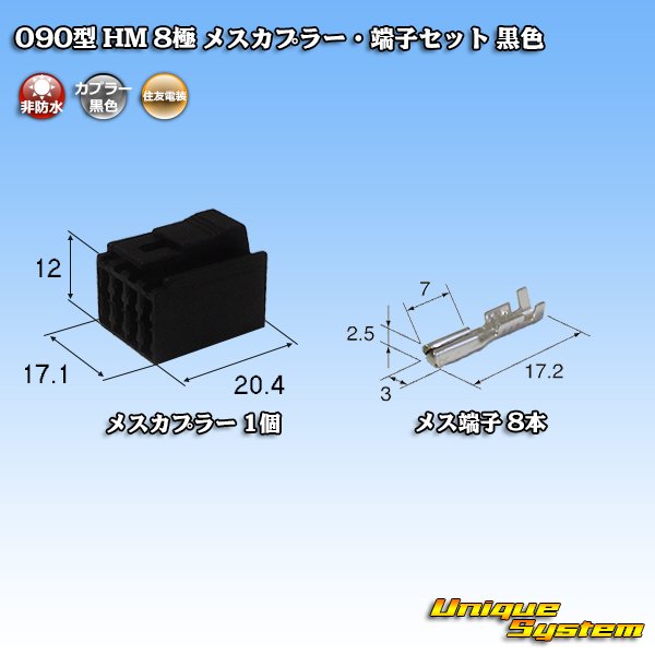 画像1: 住友電装 090型 HM 非防水 8極 メスカプラー・端子セット 黒色 (1)