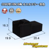 画像: 住友電装 090型 HM 非防水 8極 オスカプラー 黒色