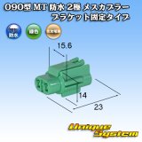 画像: 住友電装 090型 MT 防水 2極 メスカプラー ブラケット固定タイプ 緑色タイプ