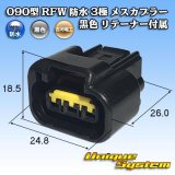 画像: 古河電工 090型 RFW 防水 3極 メスカプラー タイプ1 黒色 リテーナー付属