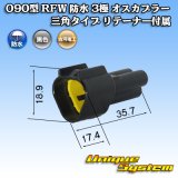 画像: 古河電工 090型 RFW 防水 3極 オスカプラー 三角タイプ 黒色 リテーナー付属