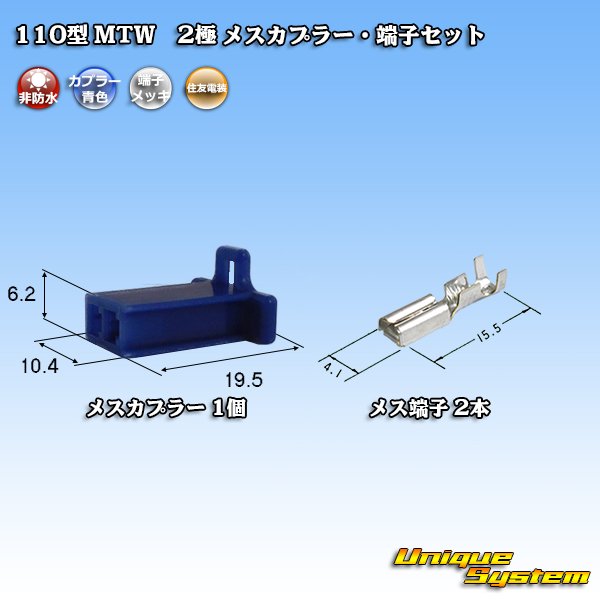 画像1: 住友電装 110型 MTW 非防水 2極 メスカプラー・端子セット 青色 (1)