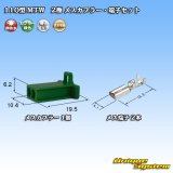 画像: 住友電装 110型 MTW 非防水 2極 メスカプラー・端子セット 緑色