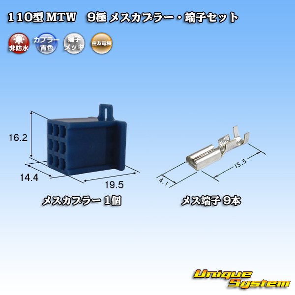 画像1: 住友電装 110型 MTW 非防水 9極 メスカプラー・端子セット 青色 (1)