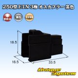 画像: 住友電装 250型 ETN 非防水 3極 オスカプラー 黒色