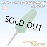 画像: 矢崎総業製 カプラー コネクター用 端子抜き用治具 工具 41CN