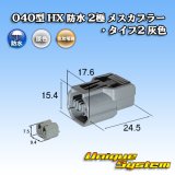 画像: 住友電装 040型 HX 防水 2極 メスカプラー リテーナー付属 タイプ2 灰色 リブ違い