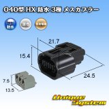 画像: 住友電装 040型 HX 防水 3極 メスカプラー タイプ1 リテーナー付属