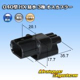 画像: 住友電装 040型 HX 防水 3極 オスカプラー タイプ1