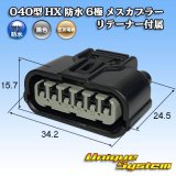 画像: 住友電装 040型 HX 防水 6極 メスカプラー リテーナー付属