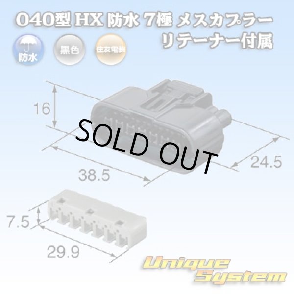 画像1: 住友電装 040型 HX 防水 7極 メスカプラー リテーナー付属 (1)