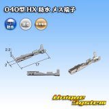 画像: 住友電装 040型 HX 防水シリーズ用 メス端子 サイズ：S (0.3-0.5mm2)