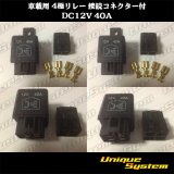 画像: 車載用 4極リレー 接続コネクター付 DC12V 40A