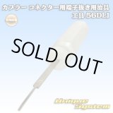 画像: 矢崎総業製 カプラー コネクター用 端子抜き用治具 工具 56DLI