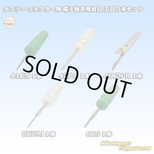 画像: 矢崎総業製 カプラー コネクター用 端子抜き用治具 工具 5本セット