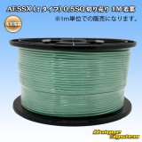 画像: 住友電装 AESSX (ｆタイプ) 0.5SQ 切り売り 1M 若葉