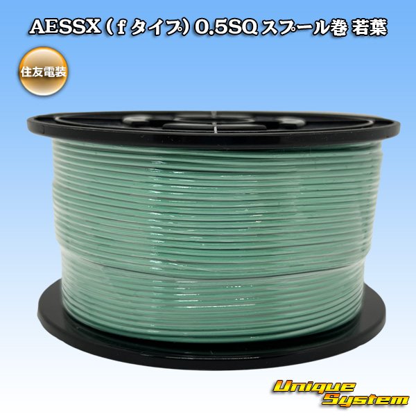 画像1: 住友電装 AESSX (ｆタイプ) 0.5SQ スプール巻 若葉 (1)