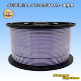 画像: 住友電装 AESSX (ｆタイプ) 0.5SQ スプール巻 紫