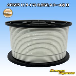 画像: 住友電装 AESSX (ｆタイプ) 0.5SQ スプール巻 白