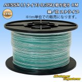 画像: 住友電装 AESSX (ｆタイプ) 0.3SQ 切り売り 1M 緑/白 ストライプ