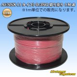 画像: 住友電装 AESSX (ｆタイプ) 0.3SQ 切り売り 1M 赤