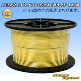 画像: 住友電装 AESSX (ｆタイプ) 0.3SQ 切り売り 1M 黄