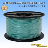 画像: 住友電装 AESSX (ｆタイプ) 0.5SQ 切り売り 1M 緑