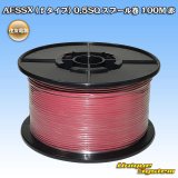 画像: 住友電装 AESSX (ｆタイプ) 0.5SQ スプール巻 赤