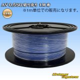 画像: 住友電装 AV 0.5SQ 切り売り 1M 青