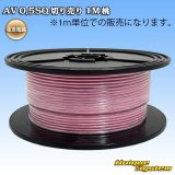 画像: 住友電装 AV 0.5SQ 切り売り 1M 桃