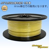 画像: 住友電装 AV 0.5SQ 切り売り 1M 黄