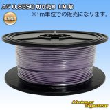 画像: 住友電装 AV 0.85SQ 切り売り 1M 紫