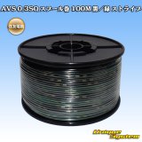 画像: 住友電装 AVS 0.3SQ スプール巻 黒/緑 ストライプ