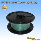 画像: 住友電装 AVSf (CPAVS) 0.5SQ スプール巻 緑