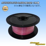 画像: 住友電装 AVSf (CPAVS) 0.5SQ 切り売り 1M 桃