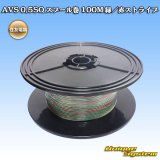 画像: 住友電装 AVS 0.5SQ スプール巻 緑/赤 ストライプ