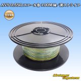 画像: 住友電装 AVS 0.5SQ スプール巻 緑/黄 ストライプ