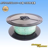 画像: 住友電装 AVS 0.5SQ スプール巻 若葉