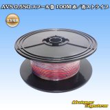 画像: 住友電装 AVS 0.5SQ スプール巻 赤/青 ストライプ