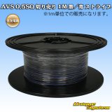 画像: 住友電装 AVS 0.5SQ 切り売り 1M 黒/青 ストライプ