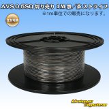 画像: 住友電装 AVS 0.5SQ 切り売り 1M 黒/茶 ストライプ