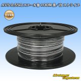 画像: 住友電装 AVS 0.5SQ スプール巻 黒/白 ストライプ