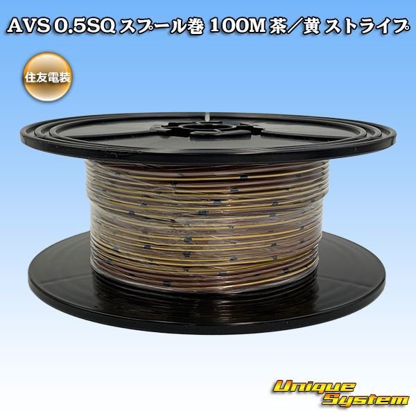 画像1: 住友電装 AVS 0.5SQ スプール巻 茶/黄 ストライプ (1)