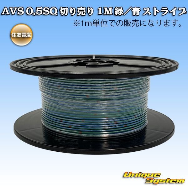 画像1: 住友電装 AVS 0.5SQ 切り売り 1M 緑/青 ストライプ (1)