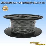 画像: 住友電装 AVS 0.5SQ スプール巻 灰/黒 ストライプ