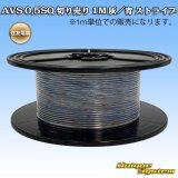 画像: 住友電装 AVS 0.5SQ 切り売り 1M 灰/青 ストライプ