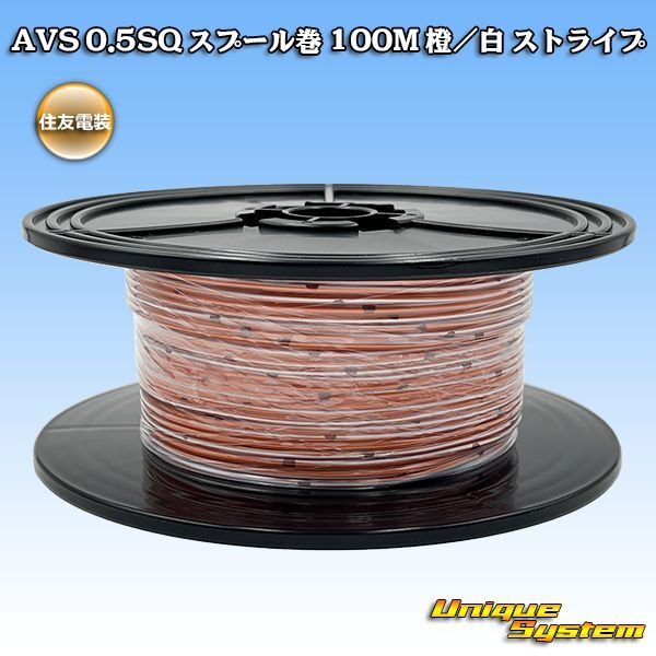 画像1: 住友電装 AVS 0.5SQ スプール巻 橙/白 ストライプ (1)