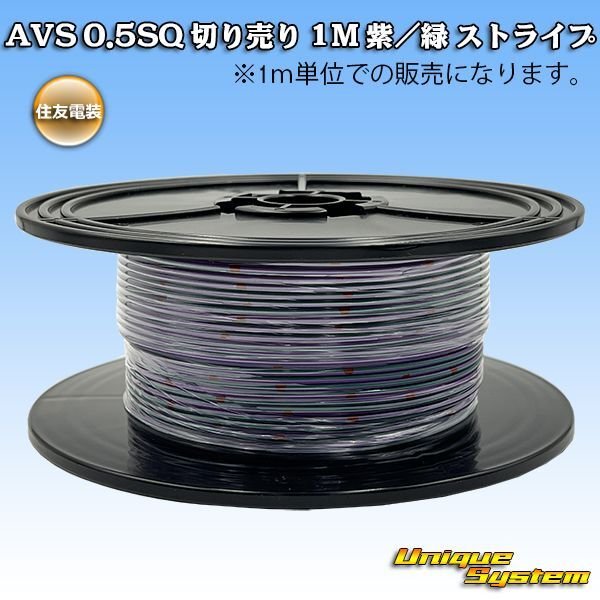 画像1: 住友電装 AVS 0.5SQ 切り売り 1M 紫/緑 ストライプ (1)