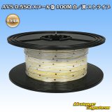 画像: 住友電装 AVS 0.5SQ スプール巻 白/黄 ストライプ