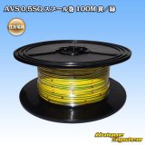 画像: 住友電装 AVS 0.5SQ スプール巻 黄/緑 ストライプ